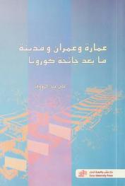  عمارة وعمران ومدينة ما بعد جائحة كورونا : تحولات حتمية واستشرافات مستقبلية = Post-corona pandemic architecture, urbanism and city : inevitable transformations and future, prospects