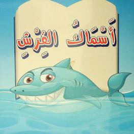 أسماك القرش