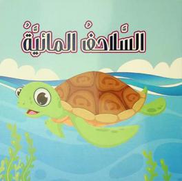  السلاحف المائية