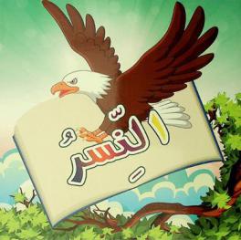 النسر