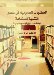  المكتبات العمومية في عصر التنمية المستدامة : أجندة 2030 : الرؤية والأدوار الجديدة