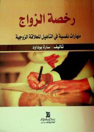  رخصة الزواج : مهارات نفسية في التأهيل للعلاقة الزوجية