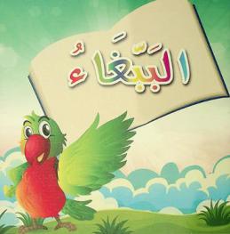 الببغاء