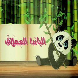 الباندا العملاق