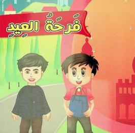 فرحة العيد
