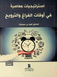  استراتيجيات معاصرة في أوقات الفراغ والترويح