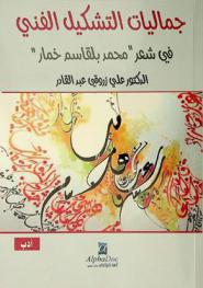  جماليات التشكيل الفني في شعر \محمد بلقاسم خمار\