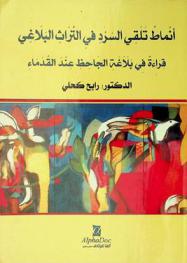  أنماط تلقي السرد في التراث البلاغي : قراءة في بلاغة الجاحظ عند القدماء