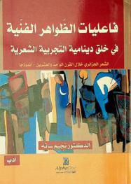 فاعليات الظواهر الفنية في خلق دينامية التجربية الشعرية : الشعر الجزائري خلال القرن الواحد والعشرين-أنموذجا