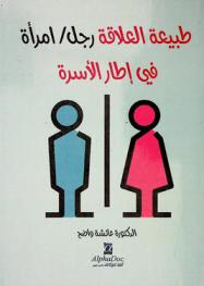  طبيعة العلاقة رجل / امرأة في إطار الأسرة : نماذج من قصص البطولة الشعبي المتداول بالشمال الغربي الجزائري