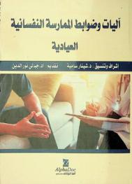  آليات وضوابط الممارسة النفسانية العيادية في الجزائر