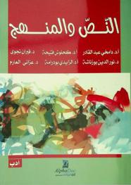 النص والمنهج