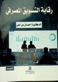  رقابة التسويق المصرفي