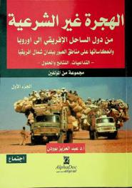  الهجرة غير الشرعية من دول الساحل الإفريقي إلى أوروبا وانعكاساتها على مناطق العبور ببلدان شمال إفريقيا : -التداعيات، النتائج والحلول-