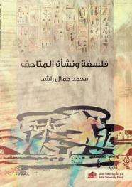  فلسفة ونشأة المتاحف = Museums philosophy and origins