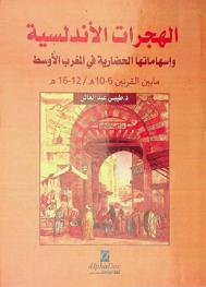  الهجرات الأندلسية وإسهاماتها الحضارية في المغرب الأوسط ما بين القرنين 6-10 هـ. / 12-16 م.