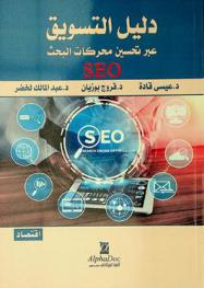  دليل التسويق عبر تحسين محركات البحث SEO