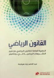  القانون الرياضي : النظرية العامة للقانون الرياضي مع شرح التشريعات الرياضية في دولة قطر = Sports law : general theory and interpretation of sport legislation in the State of Qatar