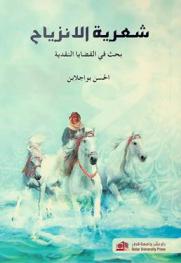  شعرية الانزياح : بحث في القضايا النقدية = Poetic deviation : a research in criticism issues