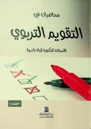 محاضرات في التقويم التربوي