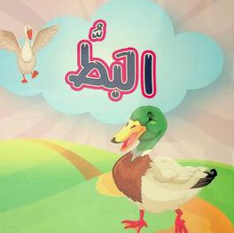 البط