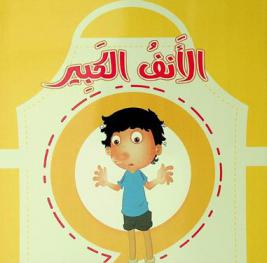 الأنف الكبير