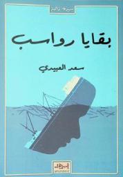  بقايا رواسب : سيرة ذاتية