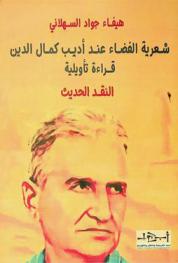  شعرية الفضاء عند أديب كمال الدين : قراءة تأويلية