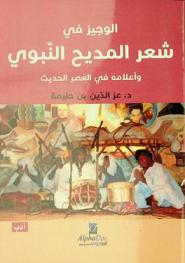 الوجيز في شعر المديح النبوي وأعلامه في العصر الحديث