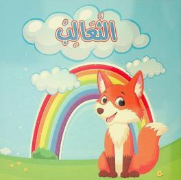 الثعالب