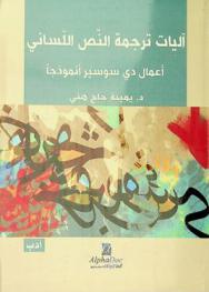  آليات ترجمة النص اللساني : -أعمال دي سوسير أنموذجا-
