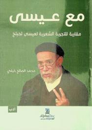  مع عيسى : \مقاربة للتجربة الشعرية لعيسى لحيلح\