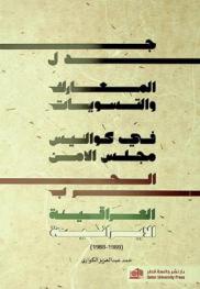  جدل المعارك والتسويات في كواليس مجلس الأمن : الحرب العراقية الإيرانية (1980-1988) = Debate over conflicts and settlements behind the scenes of the security council : the Iraq-Iran War 1980-1988