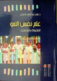  علم نفس النمو : الطفولة والمراهقة