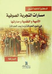  مسارات التجربة الصوفية الأدبية والنقدية ومداراتها في ضوء الحداثة وما بعد الحداثة