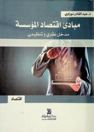  مبادئ اقتصاد المؤسسة : (مدخل نظري وتنظيمي)