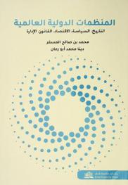 المنظمات الدولية العالمية : التاريخ، السياسة، الاقتصاد، القانون، الإدارة = Global international organizations : history, politics, economy, law, management