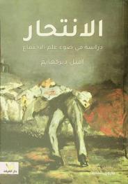  الانتحار : دراسة في ضوء علم الاجتماع