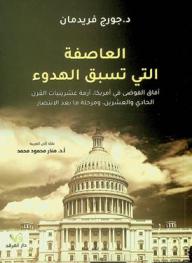 العاصفة التي تسبق الهدوء : آفاق الفوضي في أمريكا، أزمة عشرينيات القرن الحادي والعشرين، ومرحلة ما بعد الانتصار