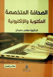  الصحافة المتخصصة المكتوبة والإلكترونية