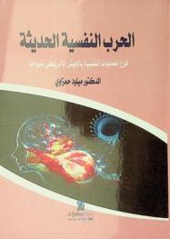  الحرب النفسية الحديثة : فرع العمليات النفسية بالجيش الأمريكي نموذجا