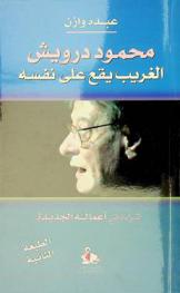  محمود درويش الغريب يقع على نفسه : قراءة في أعماله الجديدة = Mahmoud Darwish the stranger finds himself : a critique of his recent works