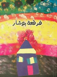  فرقعة بوشار = Popcorn whispers