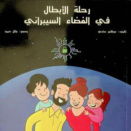 رحلة الأبطال في الفضاء السيبراني = Cyber keeper a journey around the cyber galaxy