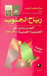  رياح الجنوب : اليمن ودوره في الجزيرة العربية 1990-1997 = Southern wind : Yemen and its role in Arabia (1990-1997)