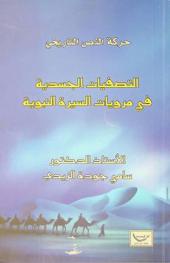  حركة النص التاريخي : التصفيات الجسدية في مرويات السيرة النبوية