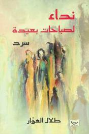  نداء لصباحات بعيدة : سرد