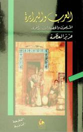  العرب والبرابرة = Arabs and Barbarians : المسلمون والحضارات الأخرى