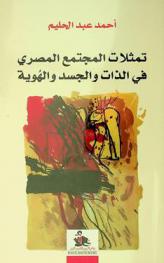  تمثلات المجتمع المصري في الذات والجسد والهوية = The represntations of Egyptian society in self, body, and identity