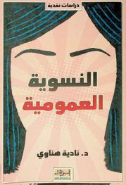 النسوية العمومية